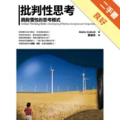批判性思考－跳脫習慣性的思考模式(20k軟皮精裝[二手書_良好]11318090502 TAAZE讀冊生活網路書店