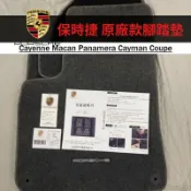適用保時捷 原廠款腳踏墊Cayenne Macan Panamera Cayman Coupe 地毯式腳墊 腳踏墊 地墊