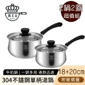 【鍋太后】304不鏽鋼單柄湯鍋18+20cm 雙鍋組｜雪平鍋/牛奶鍋/小湯鍋/泡麵鍋 ｜三層複合鍋底・玻璃鍋蓋・不挑爐具(電磁/瓦斯適用)