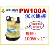 (店+)【天隆五金】大井 PW100A 出口1吋 沉水泵浦 水龜 適用一般清水 沉水幫浦 馬達