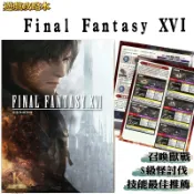 ⚜️空域書城⚜️Final Fantasy XVI 遊戲攻略本🌟繁體中文版 最終幻想16 太空戰士 FF16 完全攻略