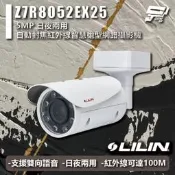 昌運監視器 LILIN 利凌 Z7R8052EX25 500萬 日夜兩用 自動對焦紅外線智慧槍型網路攝影機 請來電洽詢