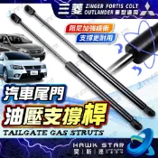 三菱 ZINGER FORTIS OUTLANDER COLT 後廂蓋撐桿 後廂蓋頂桿 頂桿 頂杆 撐桿 撐杆 撐竿