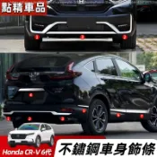 Honda 六代 CRV CRV6 車身飾條 前後槓 門邊亮條配件 不鏽鋼車身飾條 車門防撞條 防擦條 車身裝飾