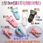 ~吉米兒~塑鋼扣具-台製1.9cm2.5cm塑鋼吊帶夾(飛機扣/奶嘴扣)