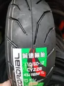 （中部輪胎大賣場）誠遠110/60/12機車輪胎