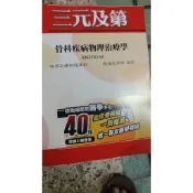 骨科疾病物理治療學 物理治療師題庫班 劉逸生 三元及第