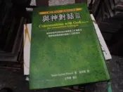 $心靈書~方智出版~新時代系列94~與神對話III~無釘無章~孟祥森翻譯~2樓鐵24~2026-5-15