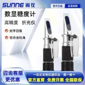 臺灣現貨尚儀數顯米唐度計折光儀測米唐儀水蜾甜度測試儀切削燁米唐分檢測濃度計