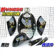 【水車殼】山葉 新VINO50 水冷四行程 化油 烤漆件 黑色 8項$4000元 新VINO 4行程 5ST 全新副廠件