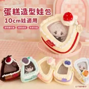 蛋糕造型🍰棉花娃包 10cm 小體型公仔透明展示包 草莓奶油 甜點造型 娃娃收納手提包 公仔外出攜帶包 拍照展示