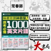 常春藤『稱霸致勝神救援!應考必備1000英文片語』適用學測 統測 英檢 多益 QR碼音檔 模擬試題|閱讀測驗|文法|克漏字|翻譯|單字片語|TOEIC多益|GEPT全民英檢●大書局網路線上書店