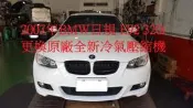 2007年出廠 BMW 日規 E92 320i 更換原廠全新冷氣壓縮機 高雄 王先生 下標區~~
