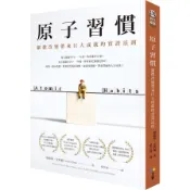 【墊腳石】原子習慣(細微改變帶來巨大成就的實證法則)