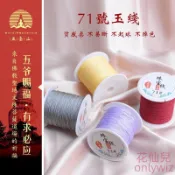 【花仙兒】五色線 七色線 71號玉線diy手工編織材料細款0.4mm珠寶線紅繩無彈力綁吊墜串珠線 7098