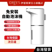 伊德萊斯 自動感應泡沫機 350ML 三擋調節感應式給皂機 適用洗手乳沐浴露洗碗精慕斯機