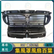 【免運】BMW 集風罩F10 F11 F20 F30 F32 F36 E46 E90不帶電機馬達寶馬發動機風扇百葉 豬嘴