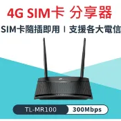 TP-Link TL-MR100 4G分享器 wifi分享器 sim卡 4G行動網路 4G無線路由器 LTE路由器