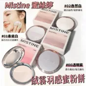 (店+)【Mistine】蜜絲婷 4K流光蜜粉餅 絨霧羽感蜜粉餅 官方正品 定妝粉餅 4K粉餅 蜜絲婷粉餅