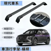現代車頂架 行李架 橫桿旅行架 SantaFe ix45 TUcson Elantra VERNA 橫杠鋁合金置物架