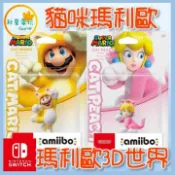 ●秋葉電玩● NS Amiibo 貓咪瑪利歐 貓咪碧姬 瑪利歐3D世界系列