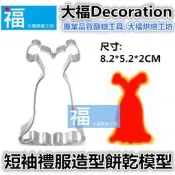 餅乾模【有袖禮服】餅乾切模 糖霜餅乾模具 可參考wilton蛋白粉 色膏 食用色素 翻糖 色素筆 非啦啦熊 凱蒂 卡通 