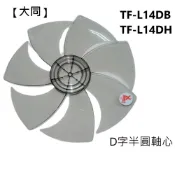 【大同】電風扇 TF-L14DB  TF-L14DH  扇葉 葉片14吋葉片 DC扇葉片 7片業