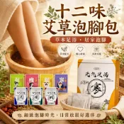 泡腳包 艾草泡腳 足浴包 草本泡腳包 十二味艾草泡腳包 養生泡腳包 足浴粉包 足浴養生包 暖身