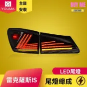 和購大賣場 【跑馬流水】雷克薩斯IS尾燈 IS250尾燈 IS300尾燈 LED尾燈總成 改裝專用 06-12款 流光轉向 原車對插 無損安裝