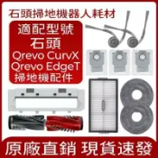 HiFi超人音頻商城 適配roborock石頭掃地機器人Qrevo CurvX/Qrevo EdgeT主刷 邊刷 濾網 拖布集塵袋