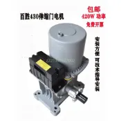 可開發票 百勝BS-430系列產品伸縮門機電動門通用電機工廠大門電機馬達