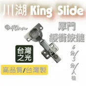 HQ King Slide 川湖 厚門緩衝鉸鏈 厚門緩衝鉸鍊 孔徑 Φ40mm 吋35 4孔 6分 3分 入柱
