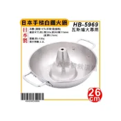 (店+)和樂庵日本製 手槌白鐵火鍋 26cm HB-5969 不鏽鋼火鍋 酸菜白肉鍋 煙囪火鍋 (嚞)-1