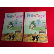 【鑽石城二手書店】113-114出版 國小 108課綱 社會 4上 四上 教師專用課本 第1本+第2本 翰林 教師甄試