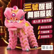 築良舍 特惠/免運 可批發【精品三號醒獅 宅配免運】舞獅服裝 南獅表演套裝 成人醒獅 竹編鋁合金主架 羊毛獅頭 開業慶典 節慶表演 團體採購可大量採購 企業採購 新品商家 6z10911
