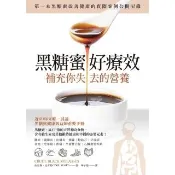 【momoBOOK】黑糖蜜好療效：補充你失去的營養 (電子書)