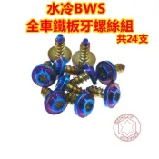 捌號風球數位有限公司 SOMOTO台灣製造 水冷BWS 全車鐵板牙螺絲組 白鐵/鍍鈦/鍍金/鍍黑 包含車殼/面板側蓋/前擋板/胸蓋/空濾/牌照燈