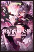 【Pubu電子書城】終結的熾天使(03) (電子書) 作者：鏡貴也/原作 山本大和/漫畫 降矢大輔/改編分鏡 青文出版社