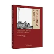 法國歷史教程-從古代到大革命 (法)尼古拉斯.若爾.庫德蘭 9787521338720