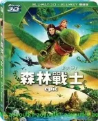 藍光 《森林戰士》3D+2D雙牒限定版藍光BD(可可夜總會.恐龍當家.冰雪奇緣.海底總動員.天外奇蹟.瓦力)