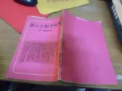 ◎貓頭鷹◎絕版書籍專賣-陳英略鬼谷子制小人術1本87年出版稍有皺折泛黃髒汙(櫃31-2)
