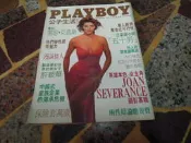 (知4A7)  PLAYBOY公子休閒雜誌  中文台北版  1990/5