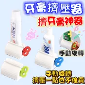 台灣現貨 旋轉擠牙膏器 旋鈕式 擠牙膏神器 洗面乳擠壓器 手動旋轉  擠牙膏 手動擠牙器 牙膏神器 牙膏