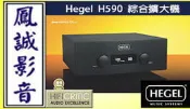 ~台北台中鳳誠影音~瑞典原裝Hegel H590 綜合擴大機  ~歡迎議價~