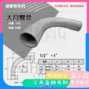PVC 大月彎 大灣 90度大彎 大月灣 PVC管 水管材料 管材 1/2“、3/4“、1“ 塑膠管另件 彎頭 大L