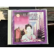 范特西古文物-CD2154/（電台片）鳳飛飛/思念的歌/片況：無紋