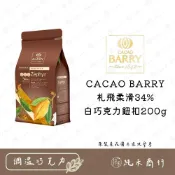 (店+)【純禾商行🌾】CACAO BARRY札飛柔滑34%白巧克力鈕扣200g
