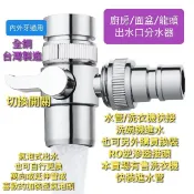 台灣製造 全銅出水切換器 面盆/廚房/龍頭切換器 可分接快接式洗衣機進水管 RO進水管 洗碗機皆可安裝 氣泡式出水