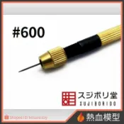 [熱血模型] SUJIBORIDO 筋堀堂 極細 鑽石銼刀 圓形 0.5mm #600 GOKU-010 代理版