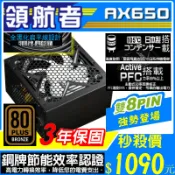 銅牌80+ 3年保固 領航者 650 銅牌 電源供應器 雙8pin 日系電容 POWER 扁線